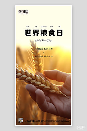 世界粮食日麦穗农民手机海报