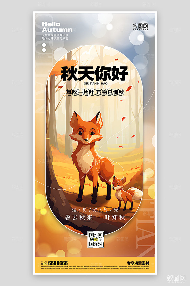 秋天来了宣传海报
