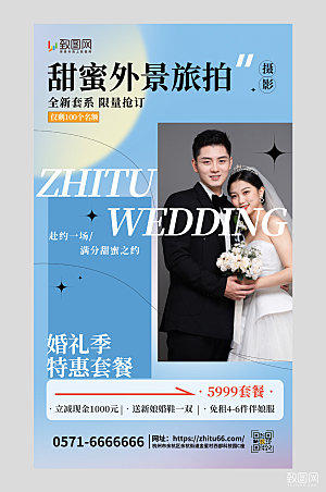婚礼季旅行婚纱照蓝色简约营销海报