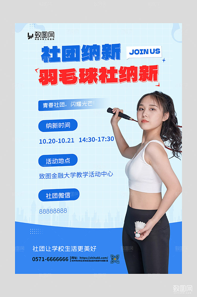社团纳新羽毛球蓝色大气海报