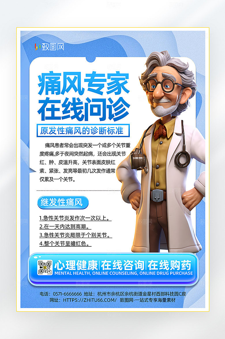 痛风医疗知识海报
