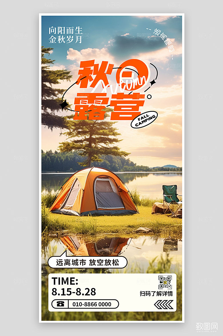 秋天秋季露营户外旅行手机海报