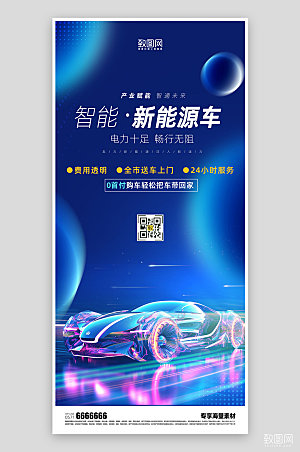 新能源汽车蓝色促销海报