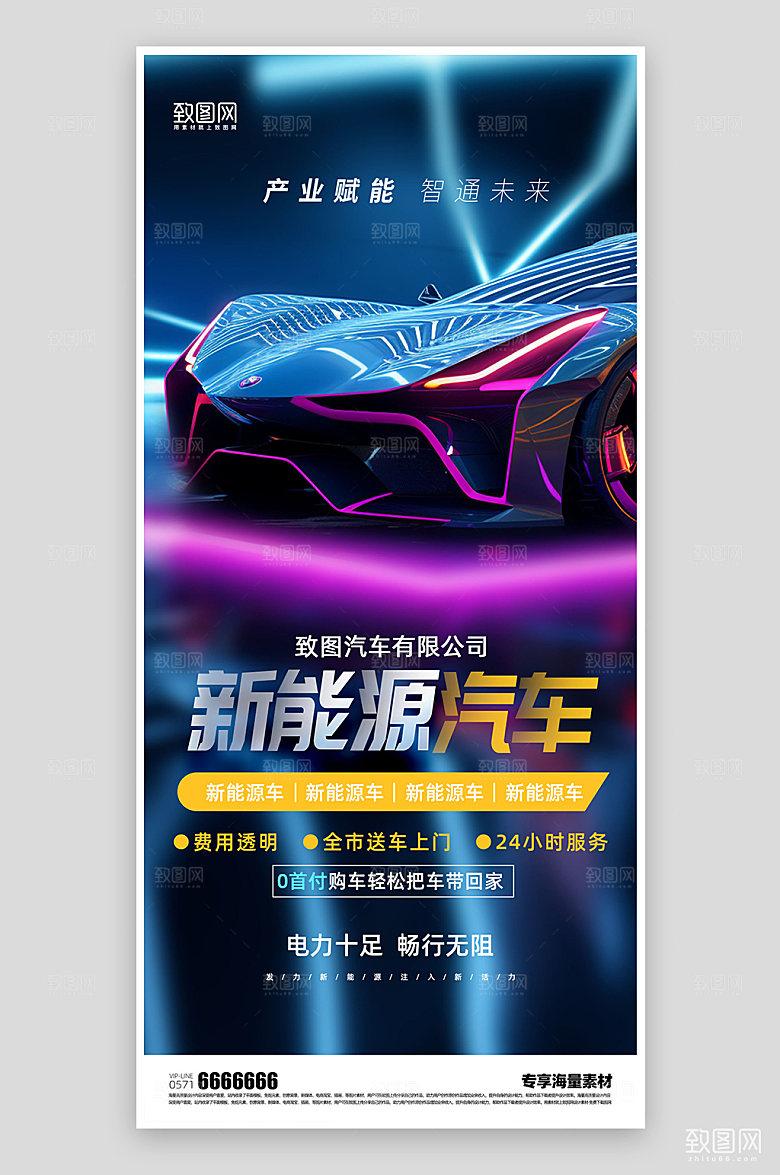 新能源汽车促销海报