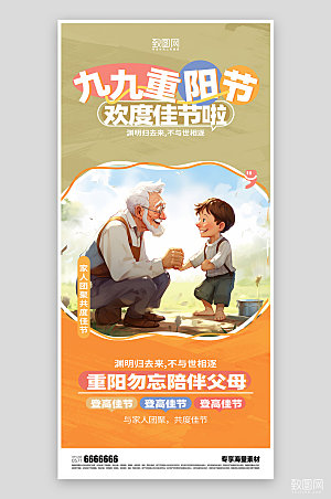 九九重阳节宣传活动海报