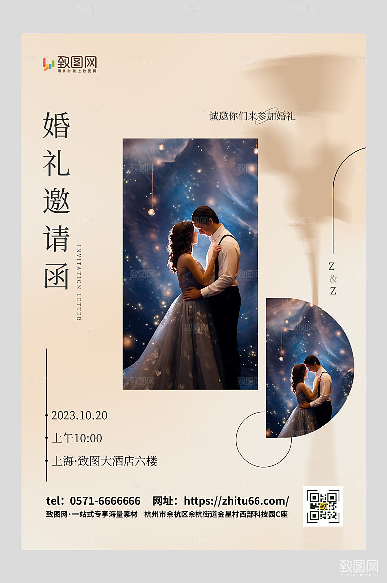 婚礼季婚礼邀请函海报