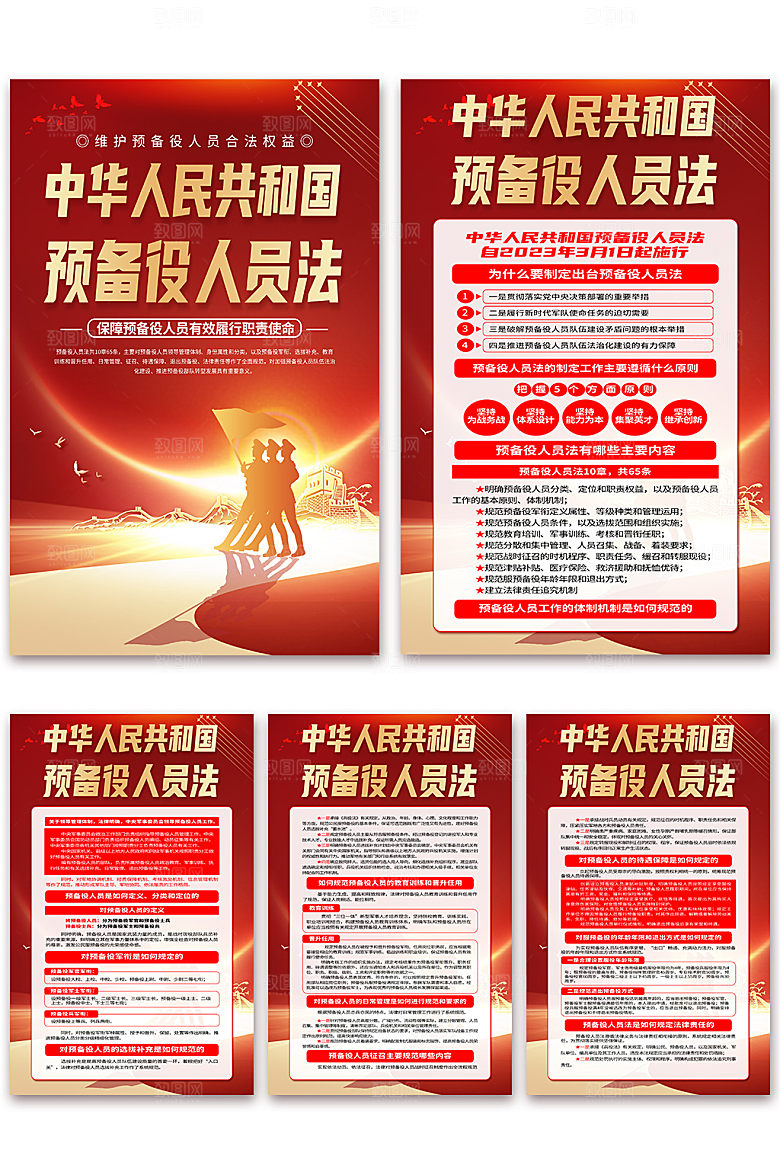中华人民共和国预备役人员法海报