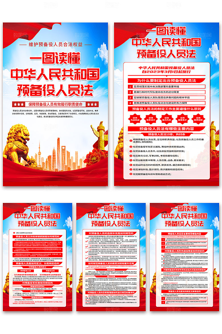 中华人民共和国预备役人员法海报