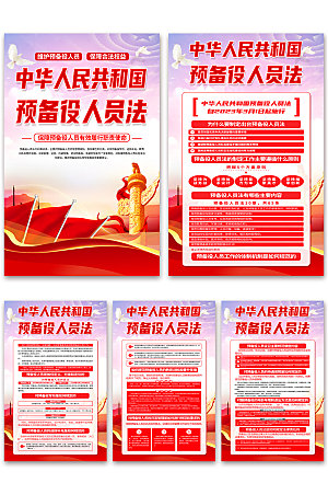 中华人民共和国预备役人员法海报
