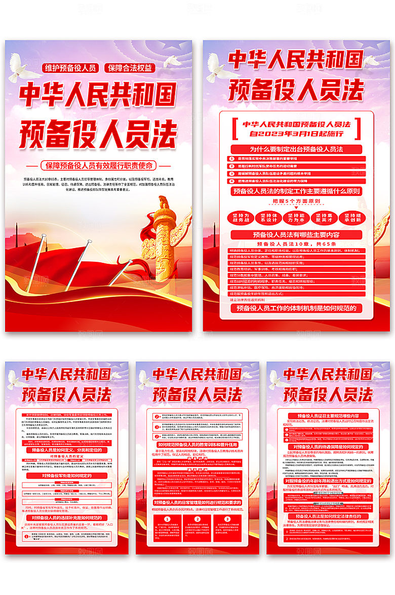 中华人民共和国预备役人员法海报