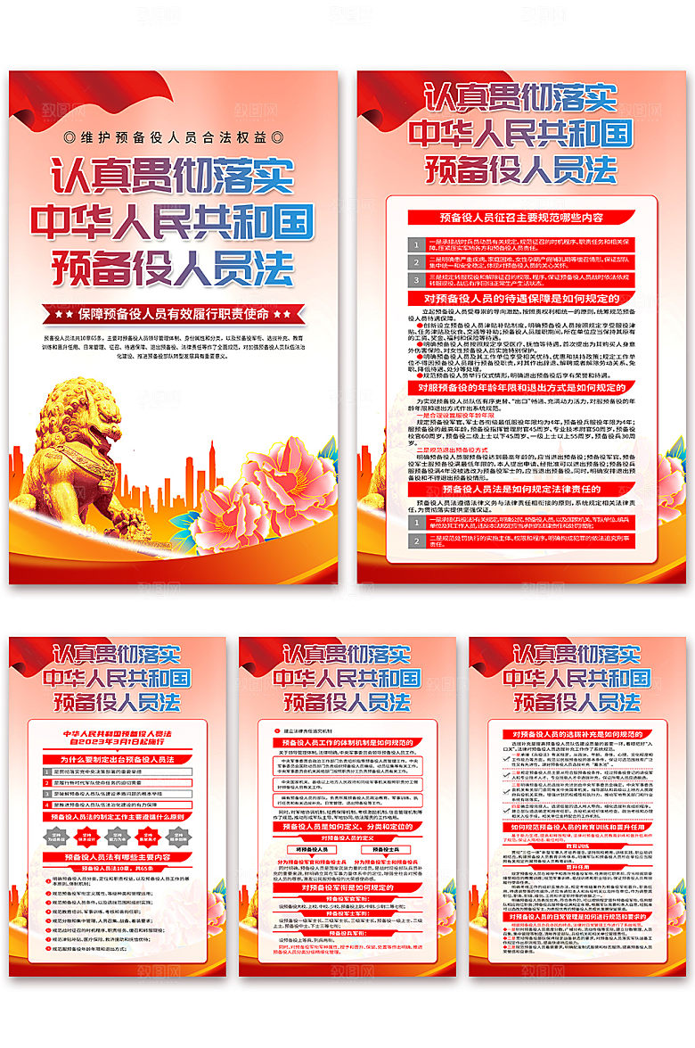 中华人民共和国预备役人员法海报