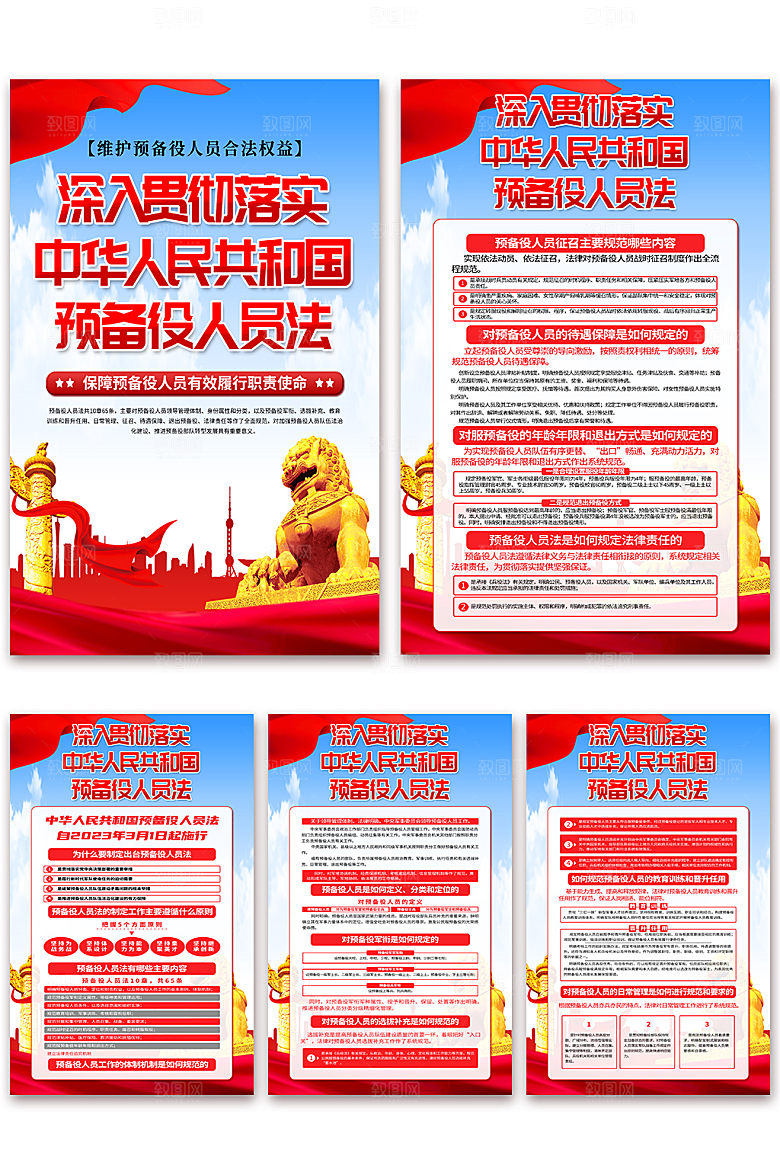 中华人民共和国预备役人员法海报