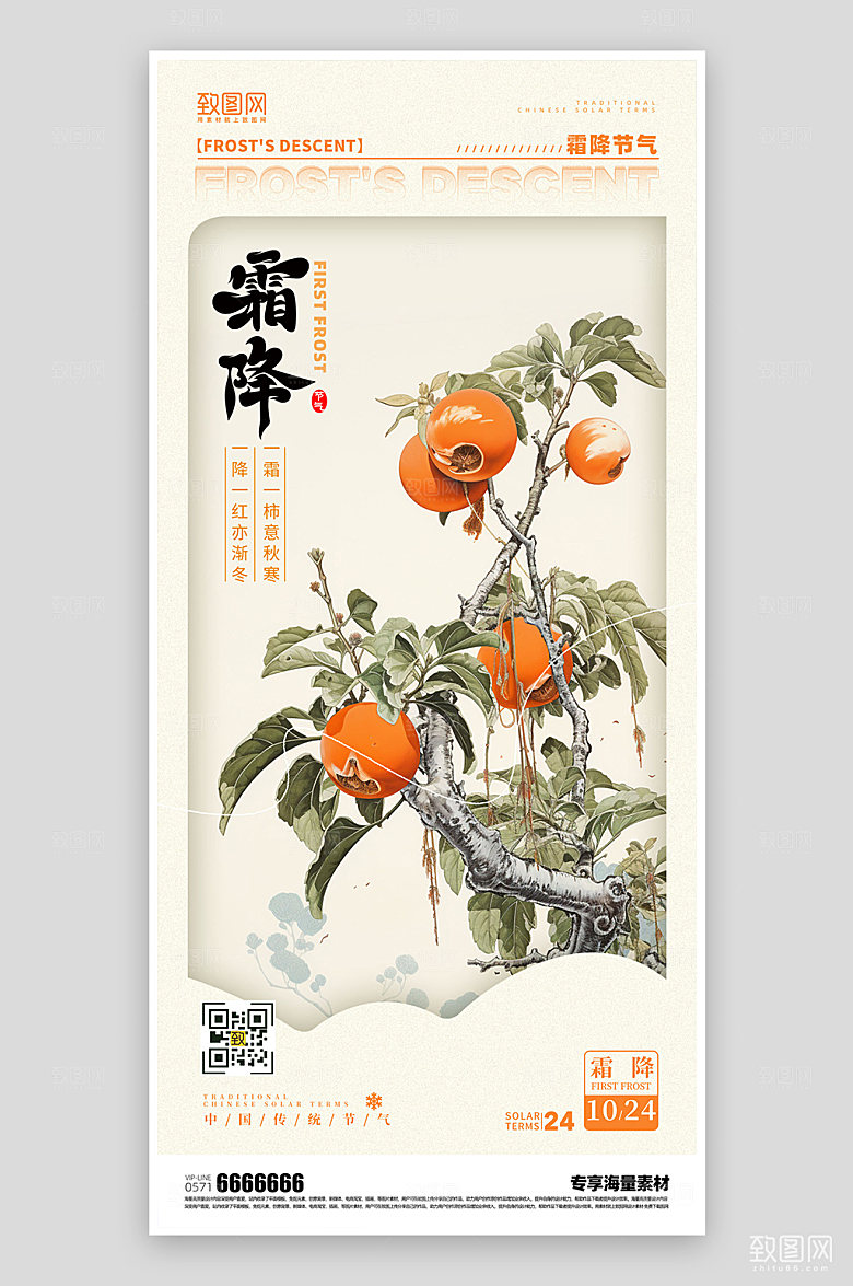 霜降节气宣传海报