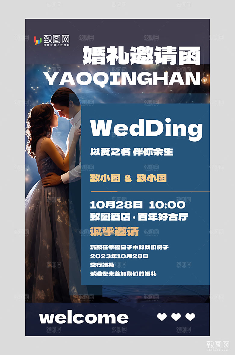 婚礼季婚礼邀请函海报
