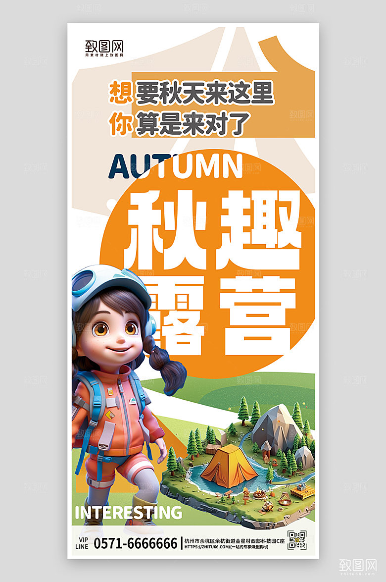 秋天秋季露营手机海报
