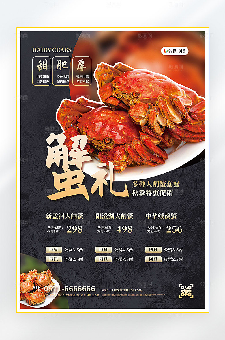 秋季美食大闸蟹海报