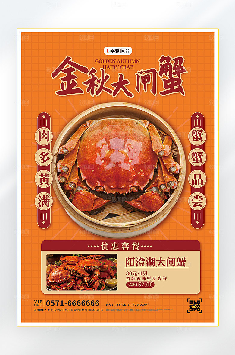 秋季美食大闸蟹海报