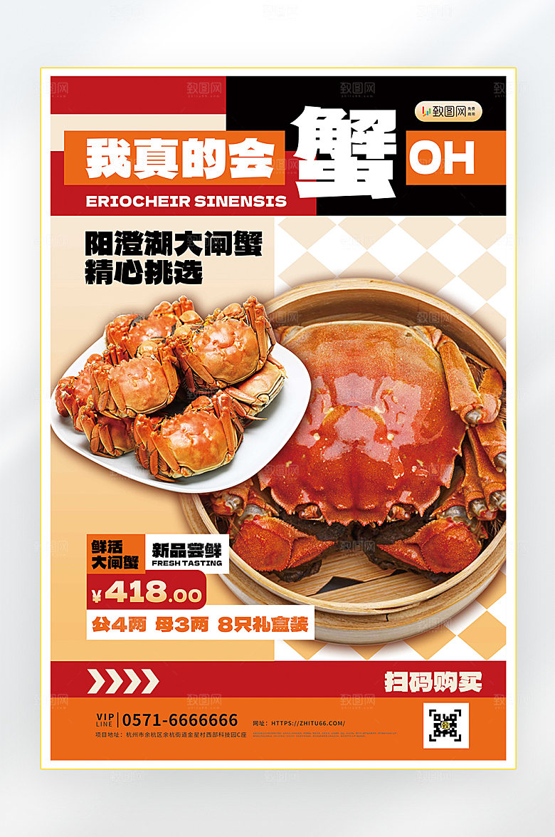 秋季美食大闸蟹海报