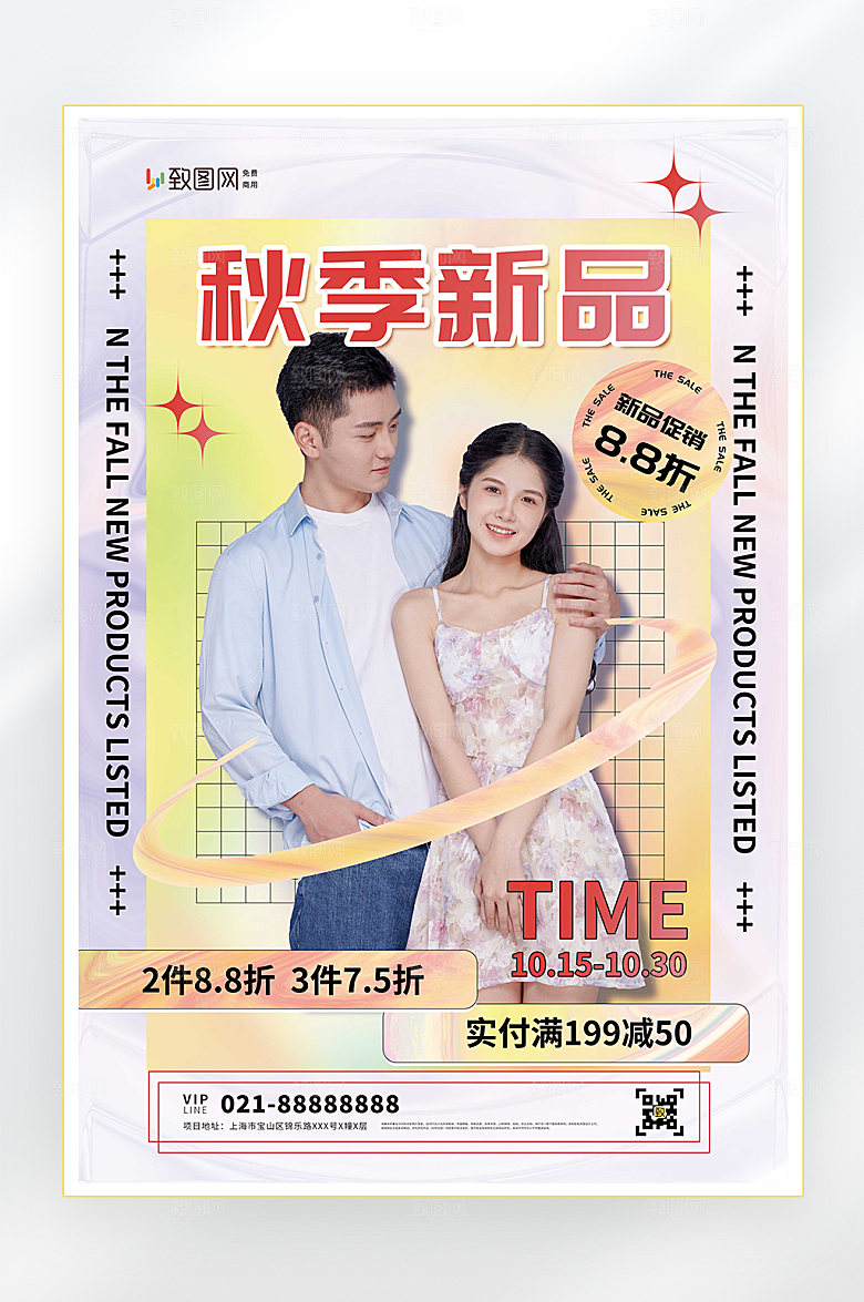 秋季新品促销海报