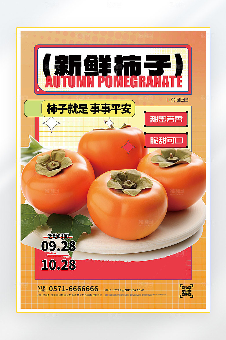 秋季新品促销海报