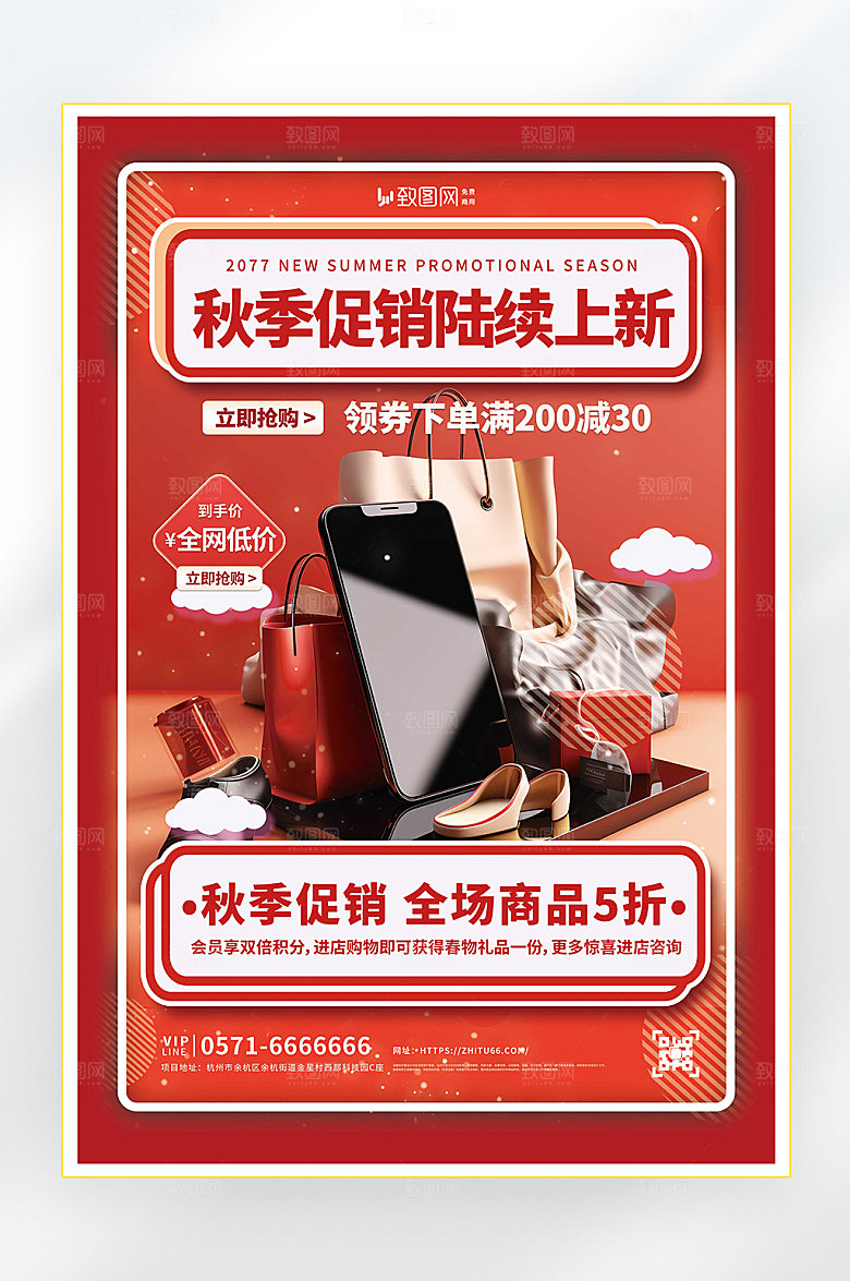秋季新品促销海报