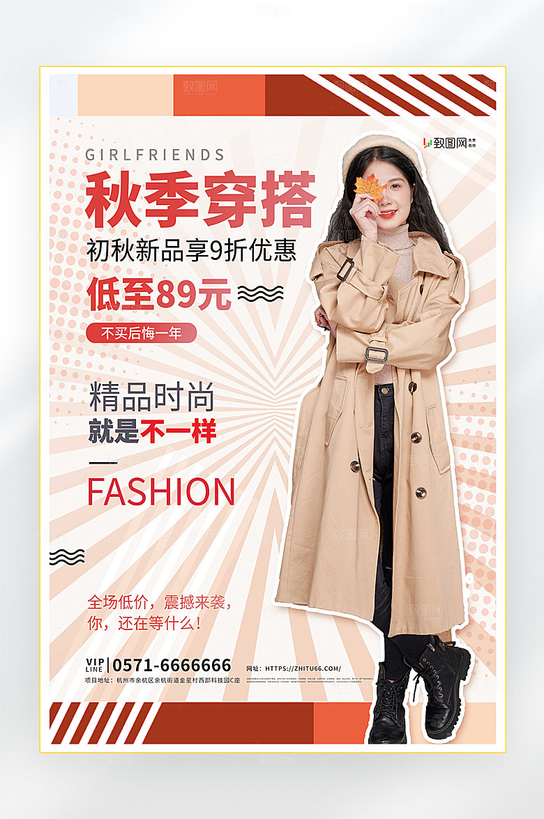 秋季新品促销海报
