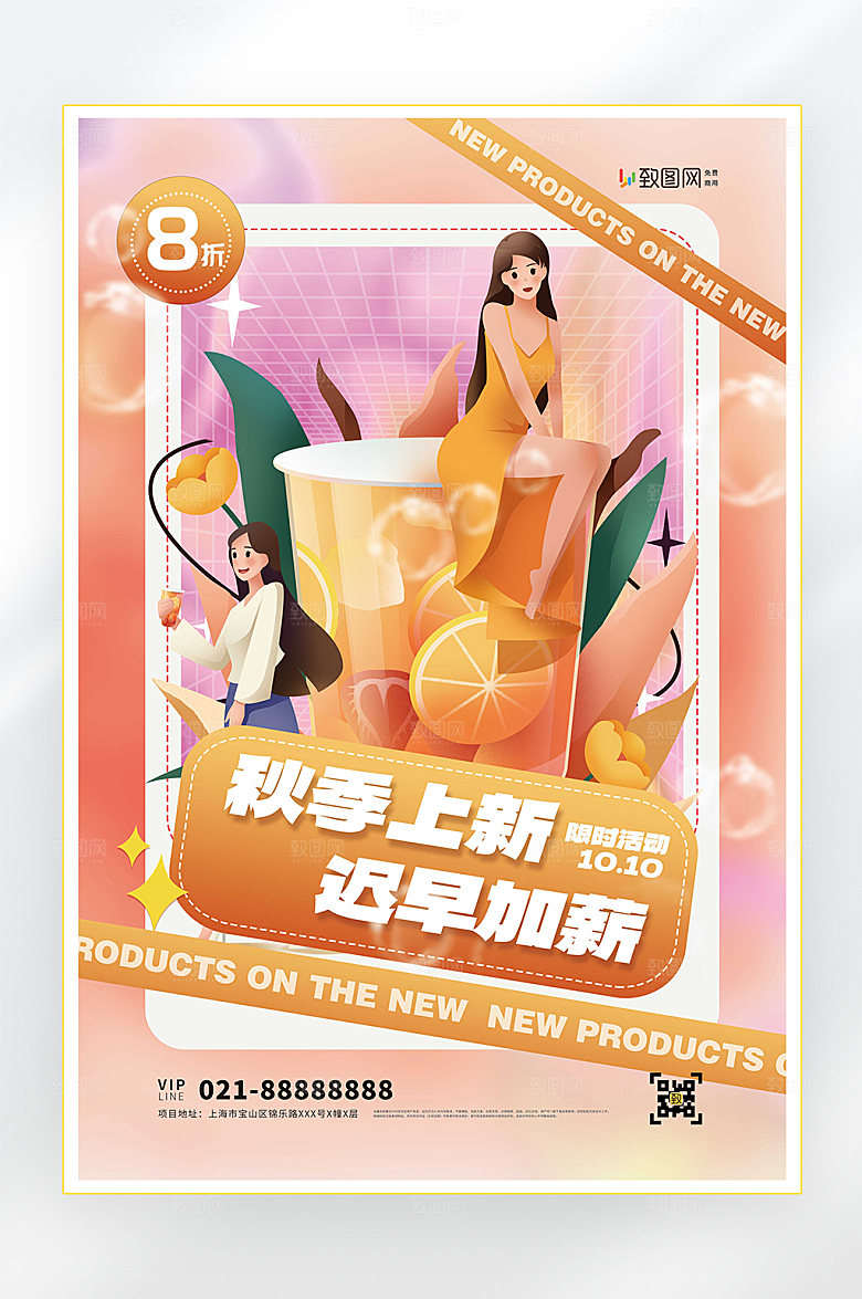 秋季新品促销海报