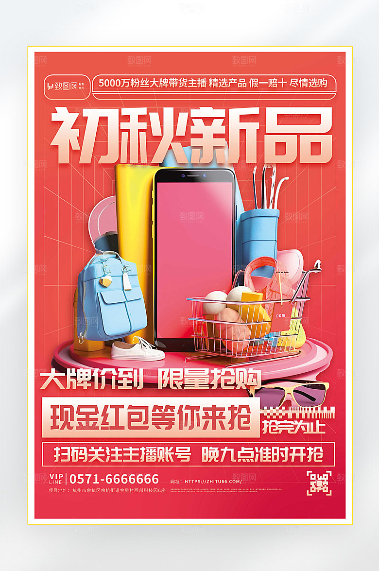 秋季新品促销海报