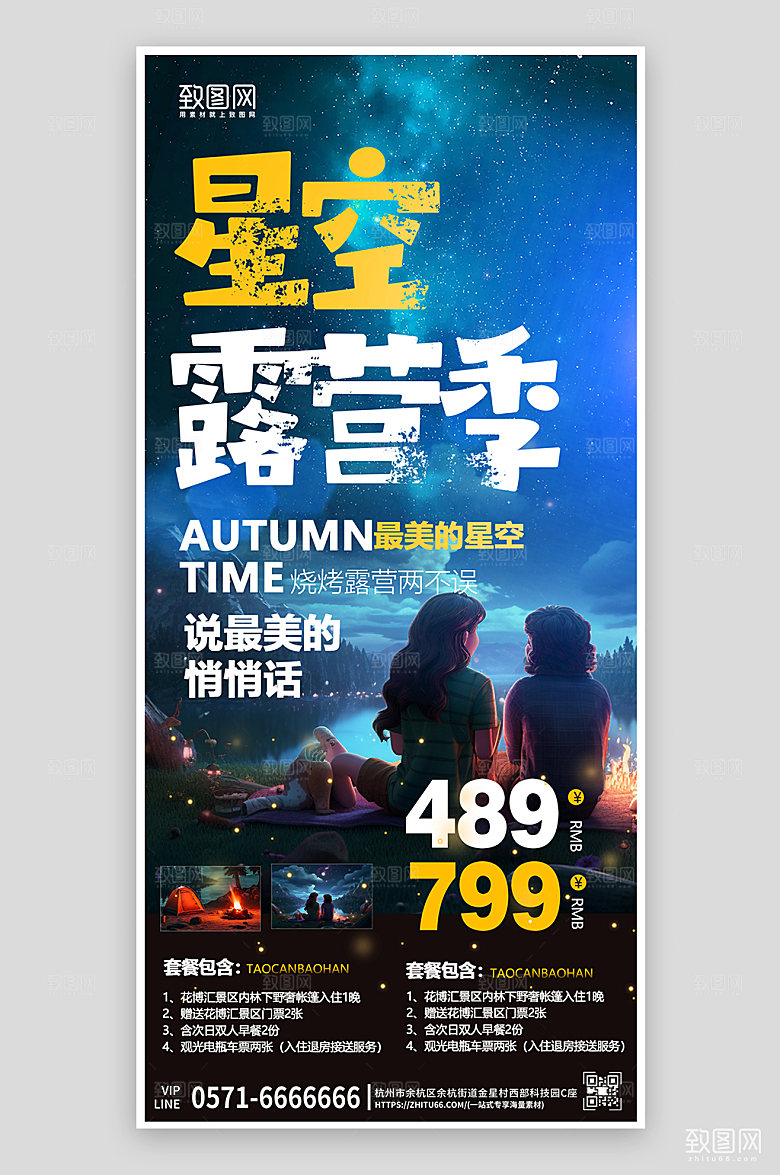 秋季星空露营手机海报