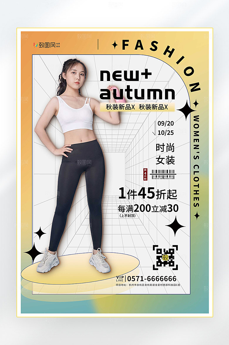 秋季新品促销海报