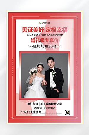 结婚婚礼婚纱促销海报