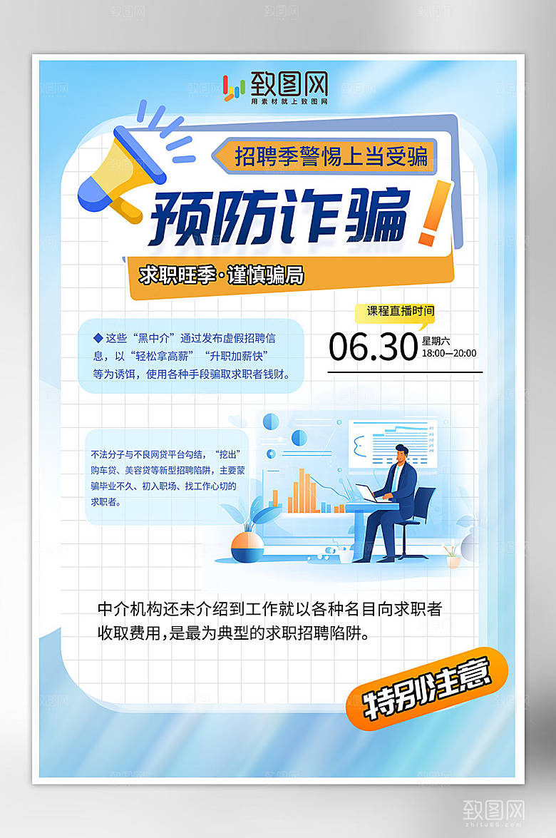 蓝色预防招聘诈骗海报