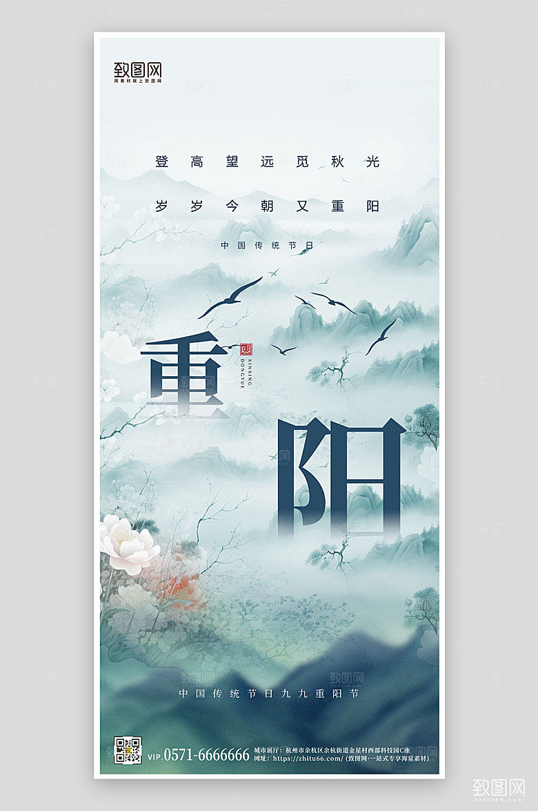 传统节日重阳节中国风手机海报