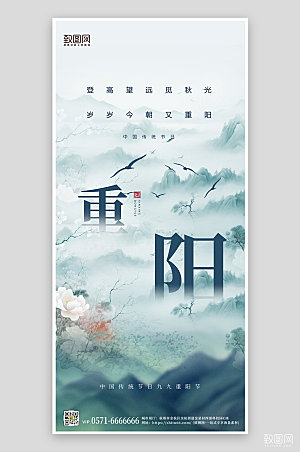 传统节日重阳节中国风手机海报