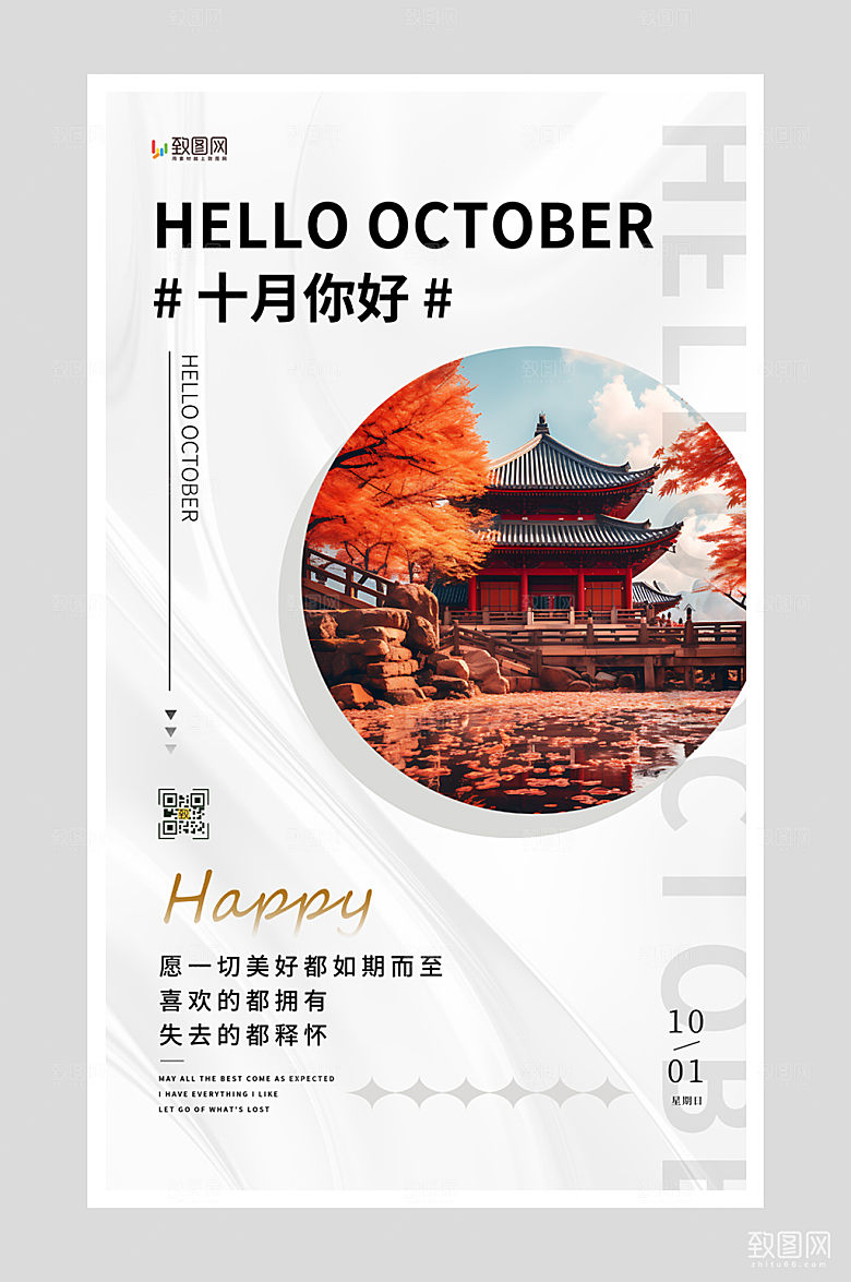 十月你好早安问候海报
