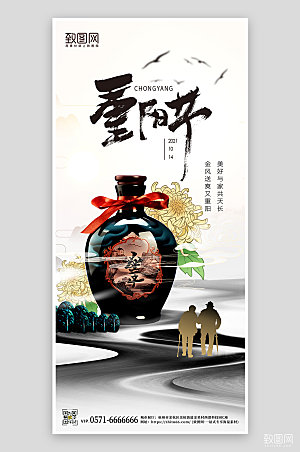 传统节日重阳节白酒中国风手机海报