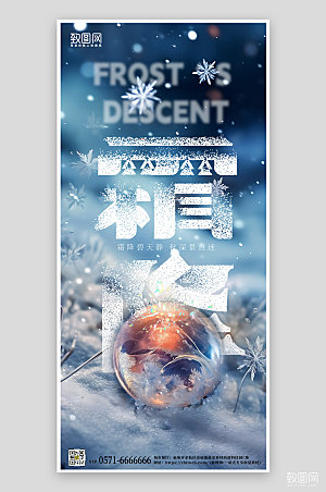 中国传统节气霜降简约手机海报