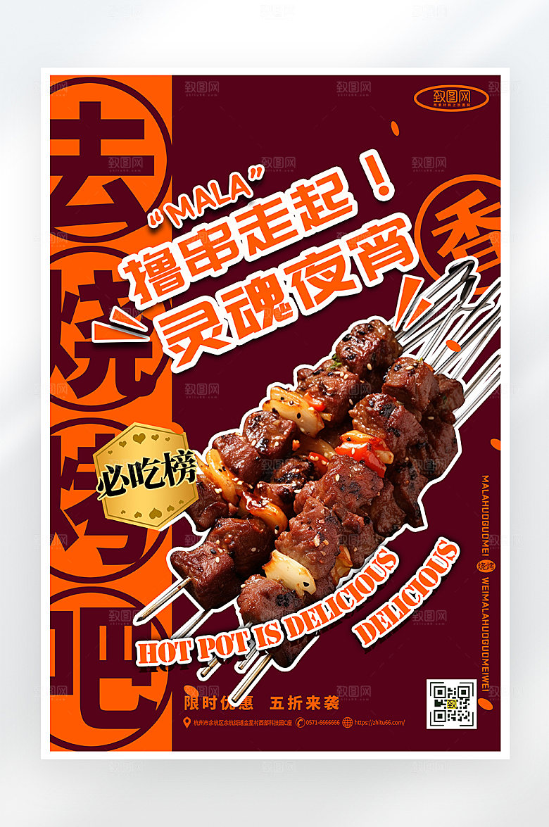 简约大气撸串烧烤促销海报