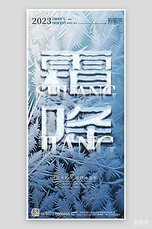 中国传统节气霜降冰晶手机海报