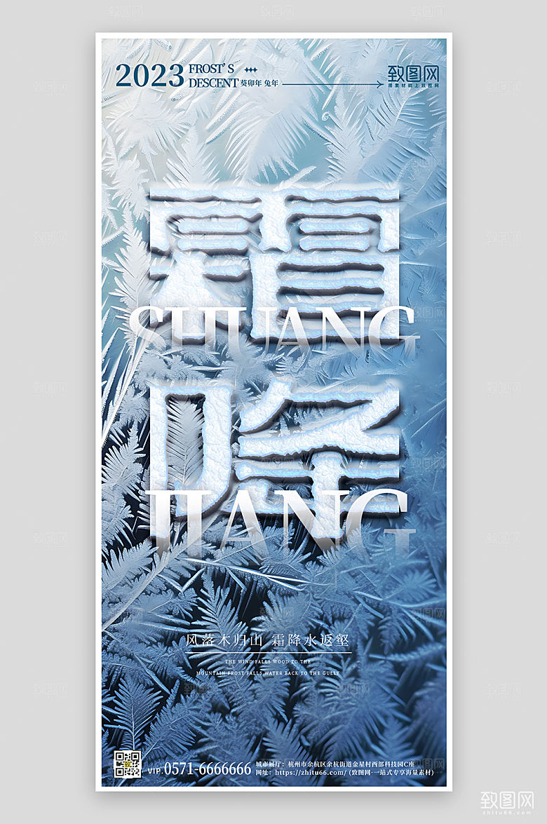 中国传统节气霜降冰晶手机海报