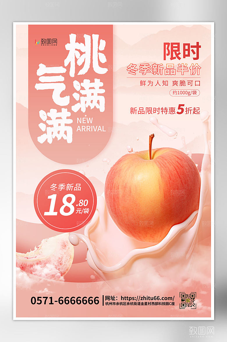 冬季水果水蜜桃新品促销粉色简约海报