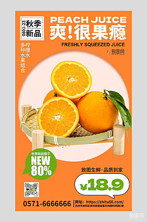 秋季水果橙子橙色简约广告营销促销海报