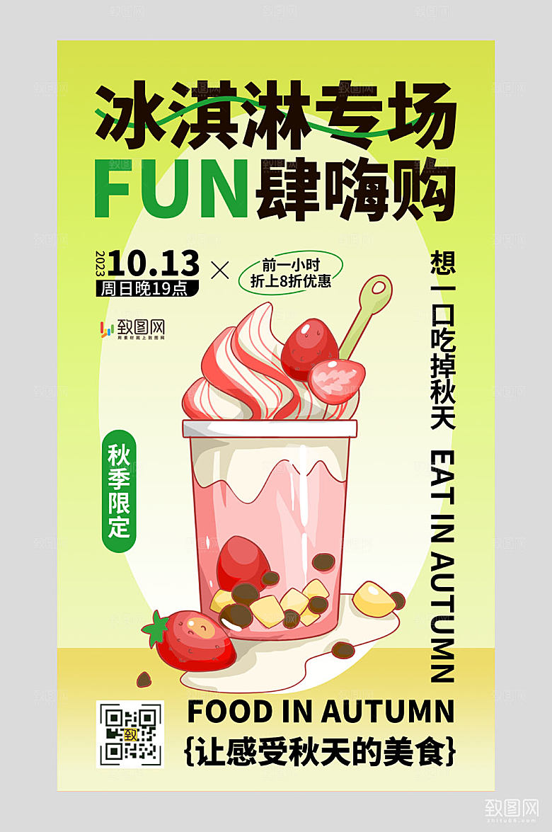 秋季冰淇淋绿色AIGC海报广告营销促销海报
