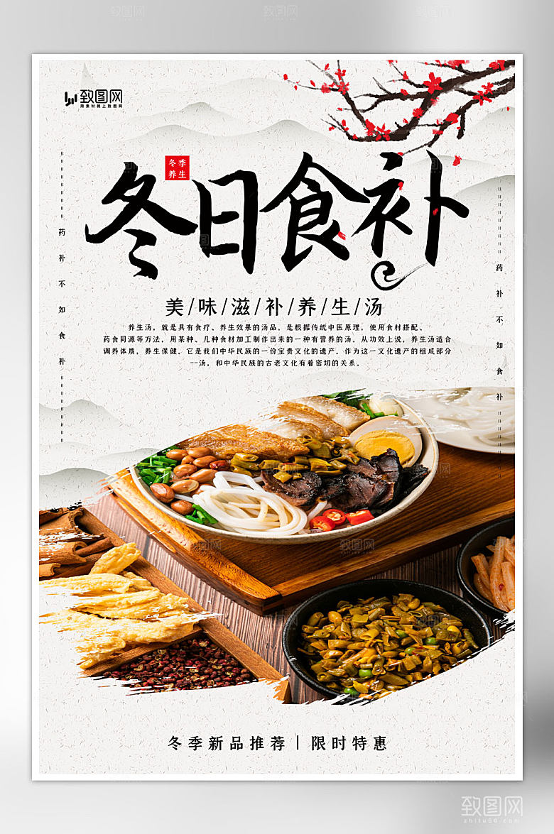 创意中国风冬日食补海报
