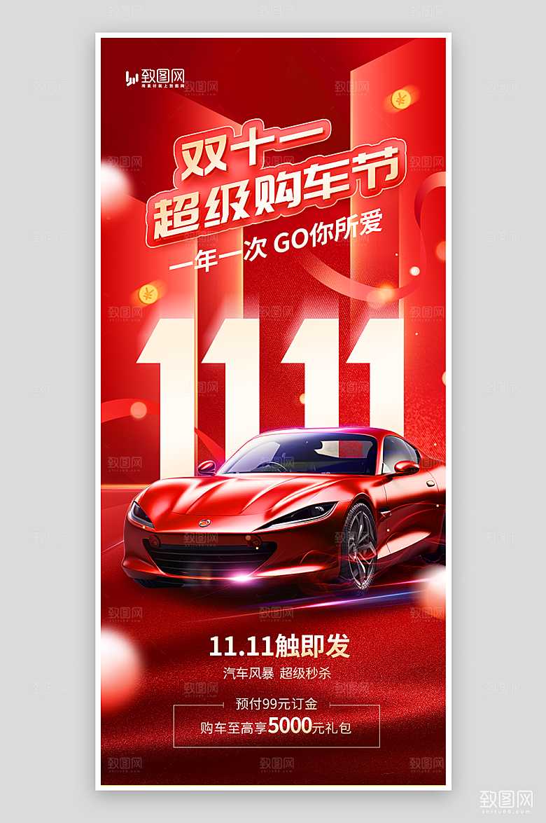 双十一汽车促销海报