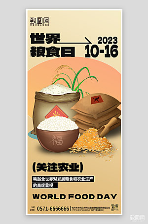 世界粮食日国潮大米丰收手机海报