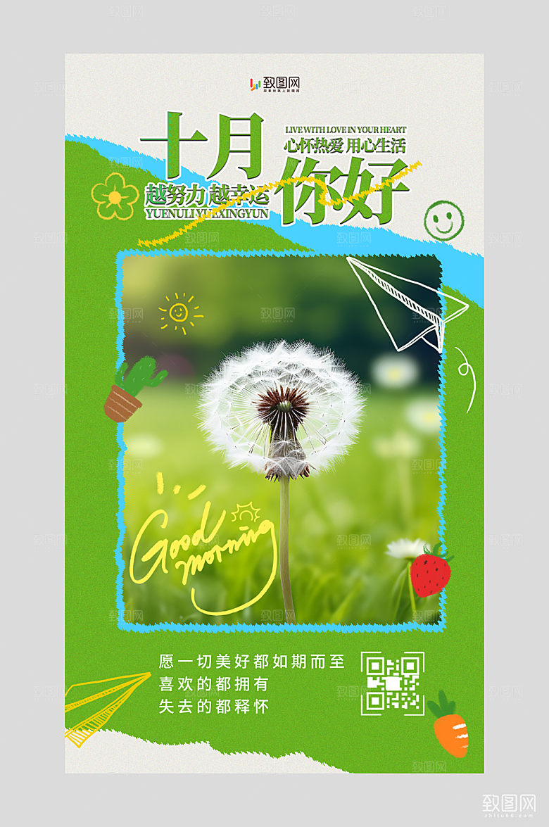 十月你好早安问候海报