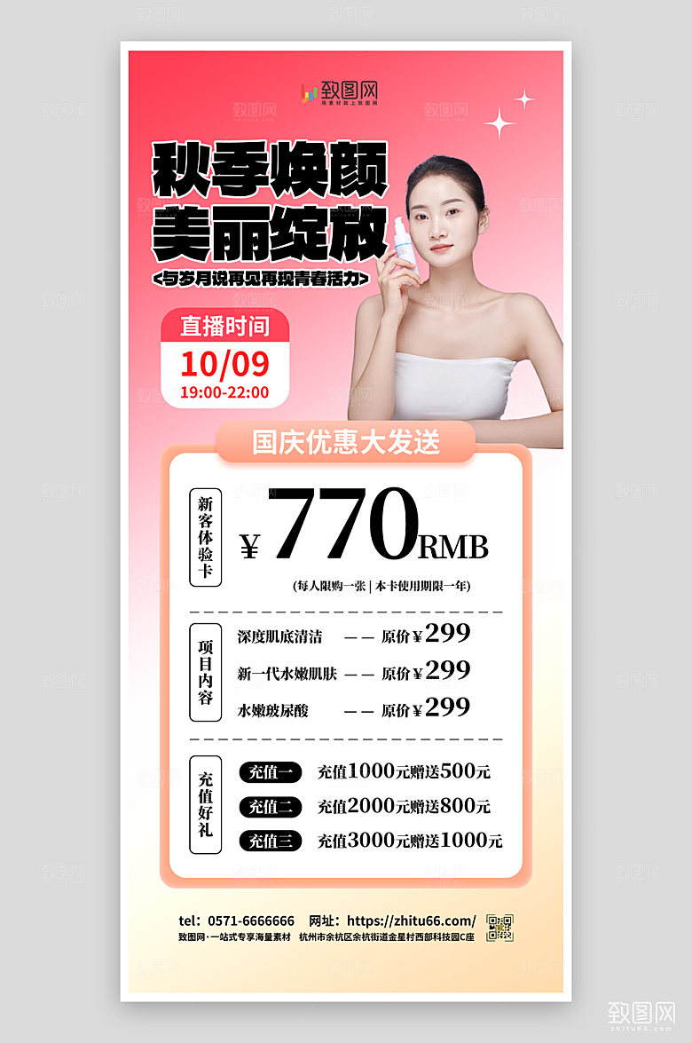 秋季美容美妆促销海报