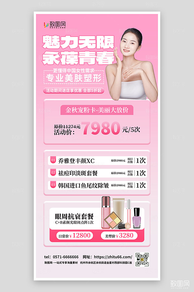 秋季美容美妆促销海报
