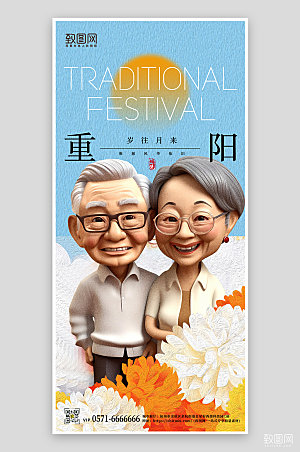 传统节日九九重阳节3D老人手机海报